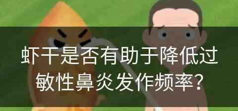 虾干是否有助于降低过敏性鼻炎发作频率？